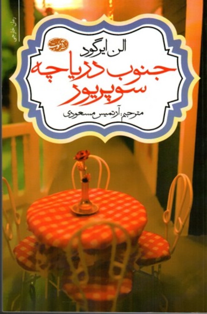 تصویر  جنوب دریاچه سوپریور - رمان (رقعی-شمیز)